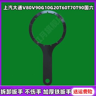 上汽大通V80V90G10G20T60T70T90国六柴滤原厂柴油滤芯拆卸扳手专