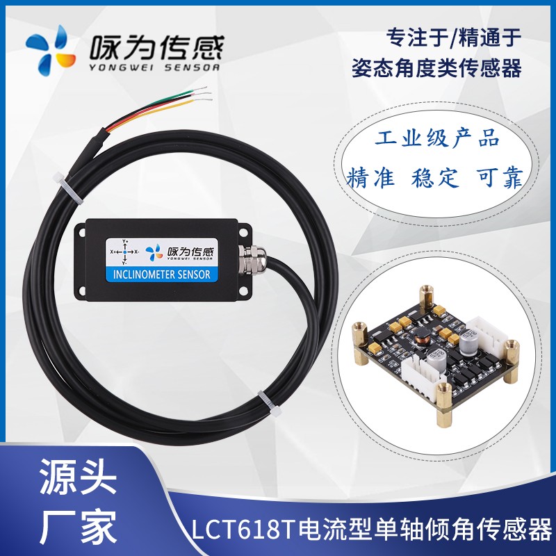 LCT618T电流型单轴倾角传感器0~20mA 4~20mA 0~24mA输出 工业级