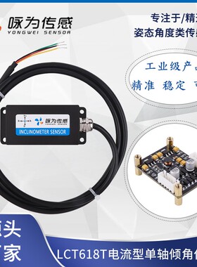 LCT618T电流型单轴倾角传感器0~20mA 4~20mA 0~24mA输出 工业级