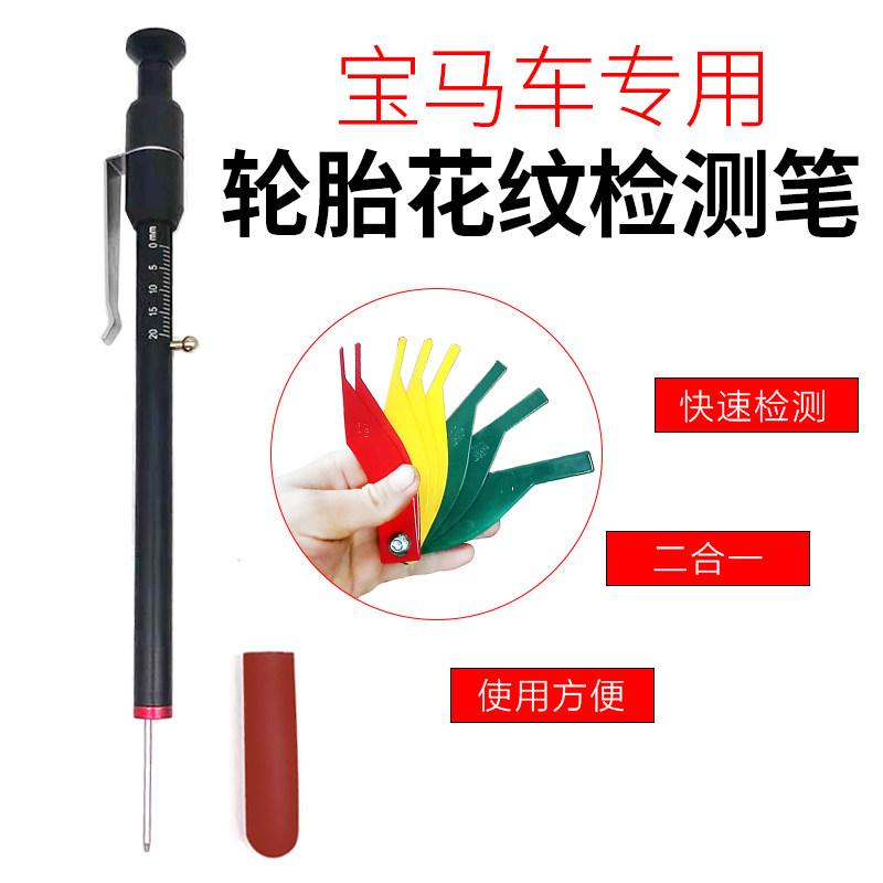 宝马车专用二合一刹车片厚度胎纹测量笔尺工具轮胎花纹深度检测笔