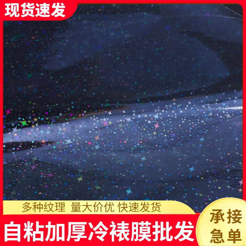 冷裱膜镭射膜A4自粘星光闪光透明照片防水DIY塑封吧唧徽章保护膜