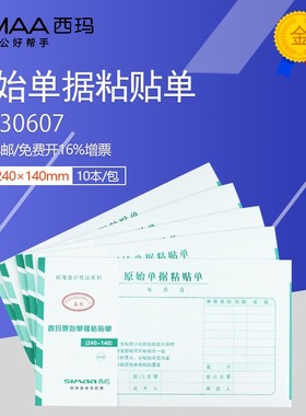 西玛单据报销单凭证增票规格240*140mm原始单据粘贴单SS030607