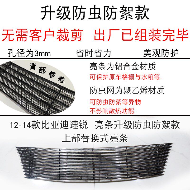 12-14款比亚迪速锐中网外观专用装饰条 前脸改装汽车用品防虫网件