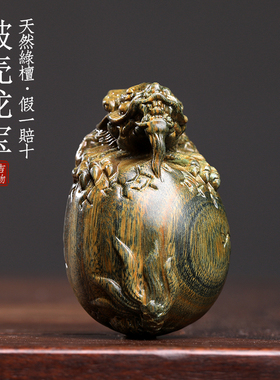 天然绿檀木破壳龙宝实木雕刻祥龙蛋破壳而出生肖龙摆件文玩手把件