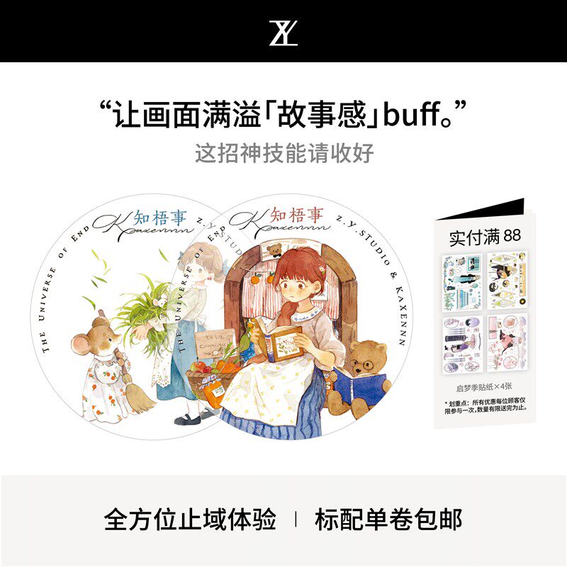止域工作室 无事乐园系列 知梧事 和纸胶带 大年承制