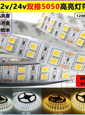 12v5050高亮双排led灯带24v贴片120灯套管防水rgb货车船用红绿蓝
