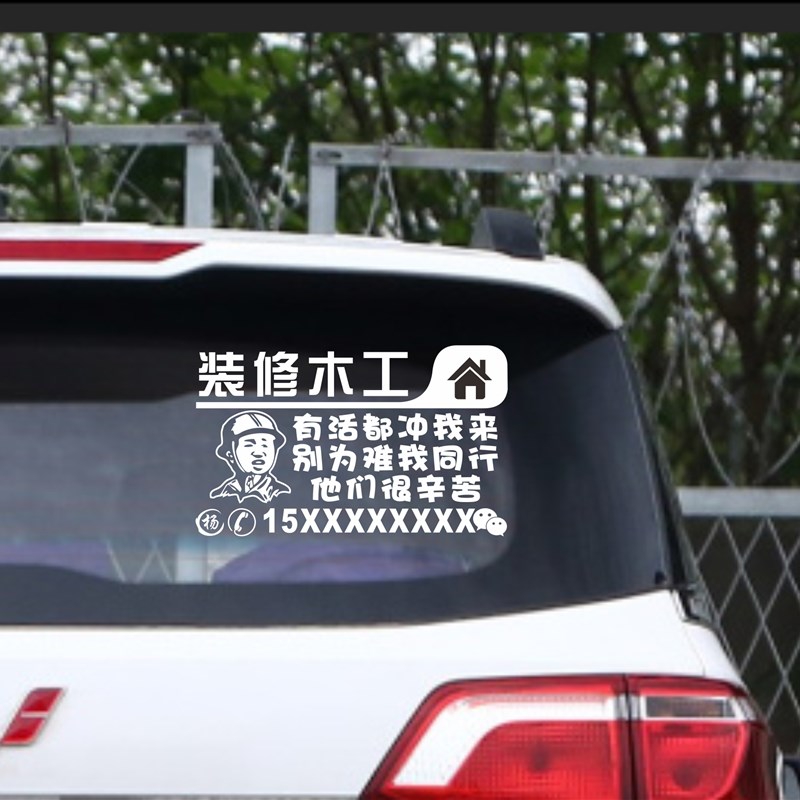全屋装修木工装饰后窗广告个性创意文字定制反光搞笑网红汽车贴纸