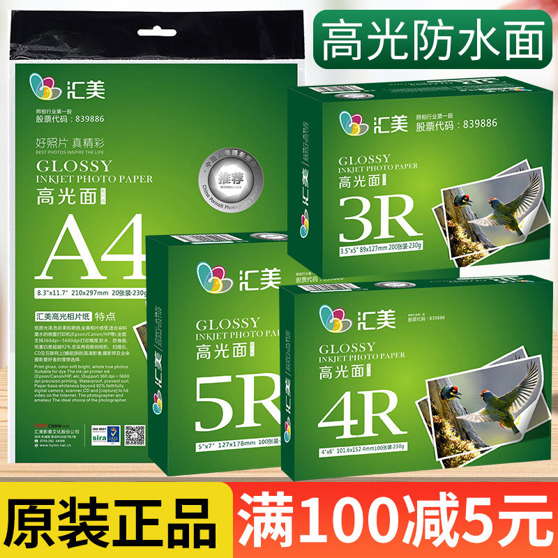 汇美相纸6 5 7寸8寸打印机照片纸a3高光像纸光面A4喷墨打印相片纸