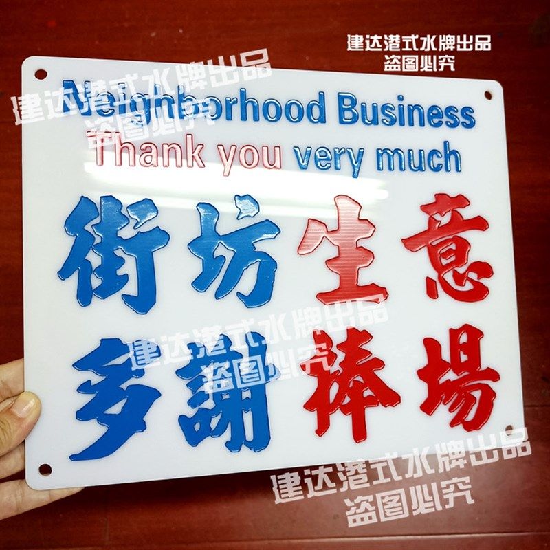 亚克力雕刻指示手举牌港式车载大号内饰摆件可定制方言特色小巴牌