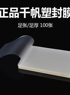 原厂 千帆A4 17.5C菜谱膜 过塑膜 护卡膜 相片膜 过胶膜 175MIC