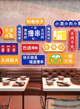 快乐撸串港式饭店墙面装饰餐饮馆背景墙夜宵工业风墙贴火锅烤肉店