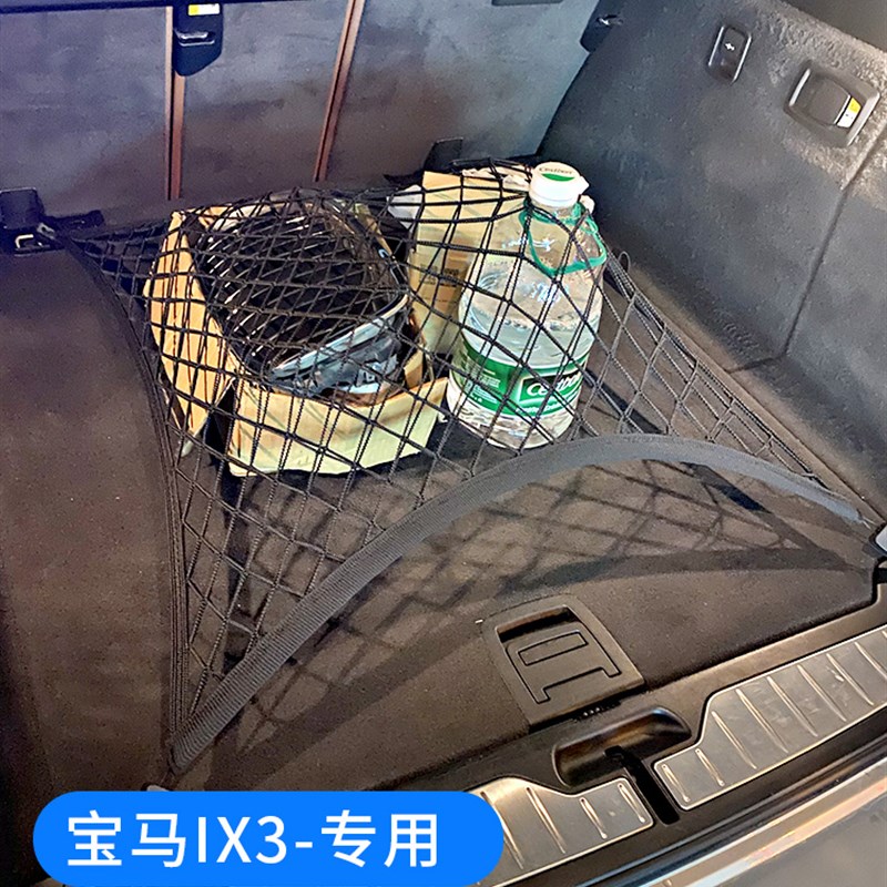 专用宝马IX3后备箱网兜弹力网车用固定行李车载储物置物袋改装