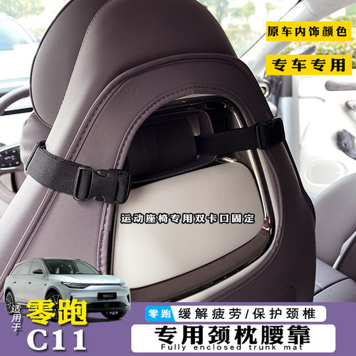 2023款零跑c11头枕颈枕腰靠座椅靠枕c11座椅护颈腰靠垫支撑腰枕