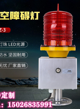 PLZ-3JL航空障碍灯航标灯高楼警示灯信号高塔桥涵灯无线同步智能