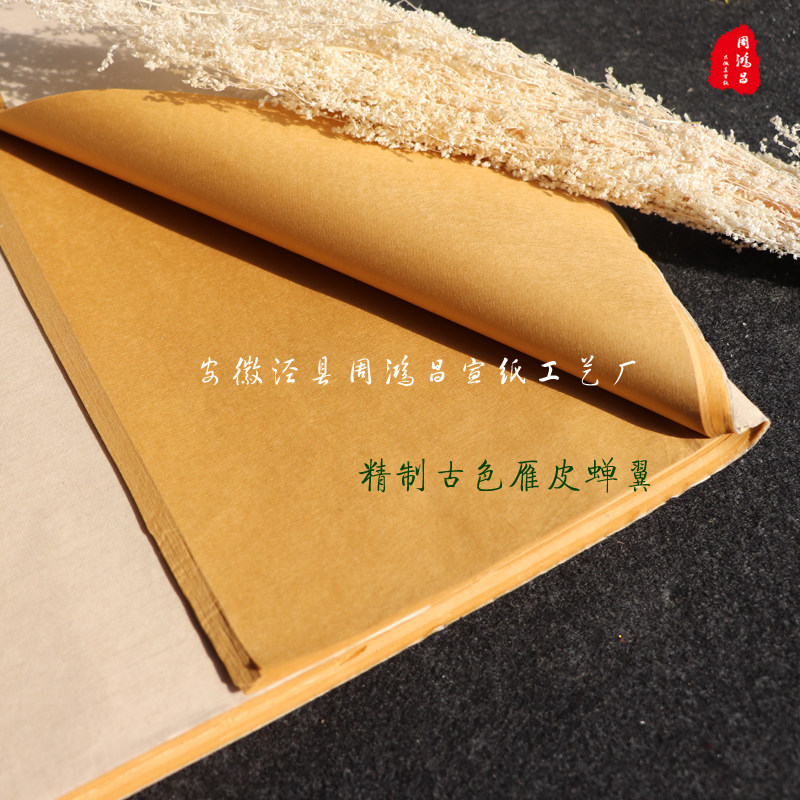 周鸿昌宣纸古法雁皮纸超薄雁皮蝉翼/衣半生熟小楷书法临摹拓印纸