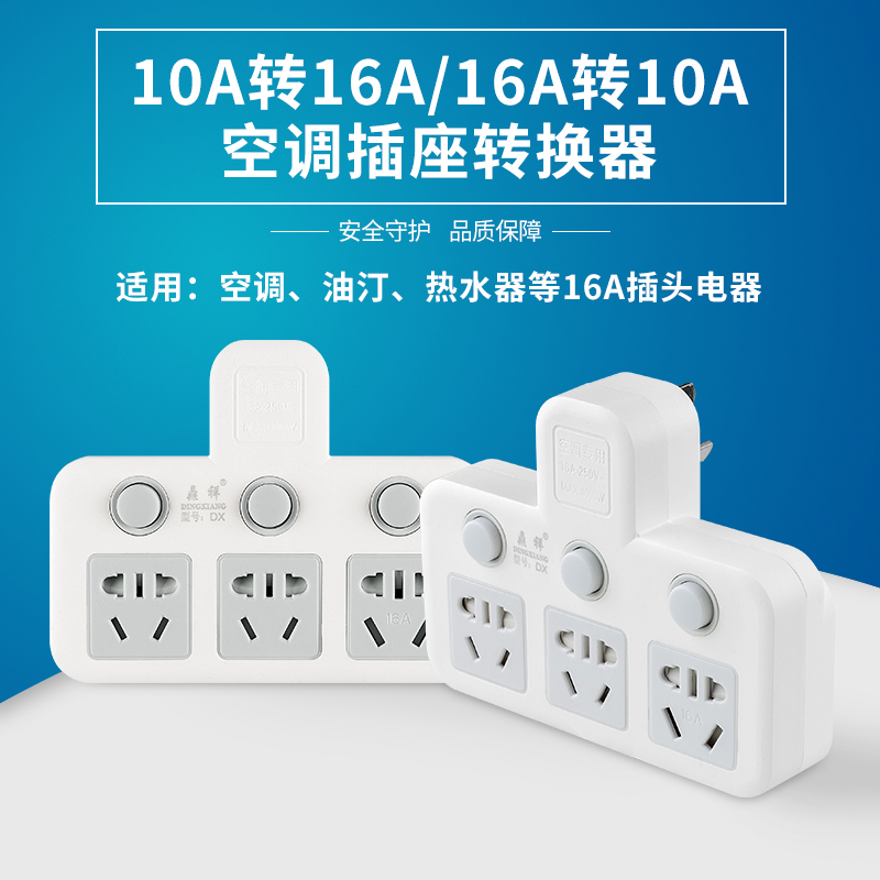 一转多大功率16A转10A转16A空调插座热水器插座转换器转换插头