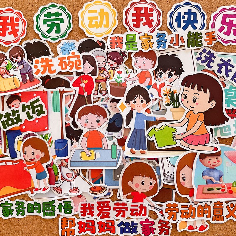 帮妈妈做家务贴纸劳动我快乐手抄报素材幼儿园相册剪报识字报贴画