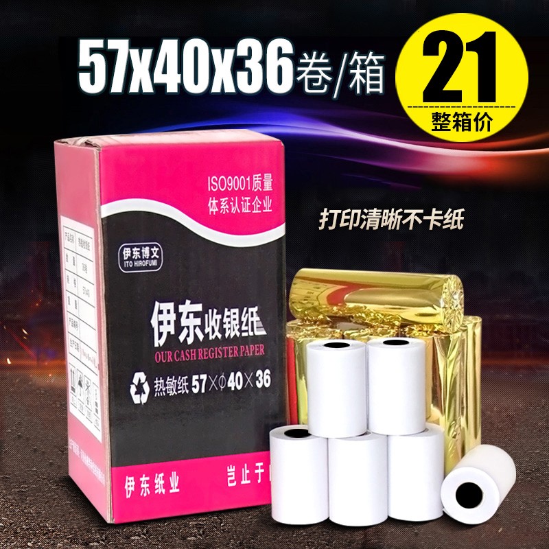 清晰包邮热敏纸57x40收银纸57*40热敏打印纸小票纸58mm超市收款卷