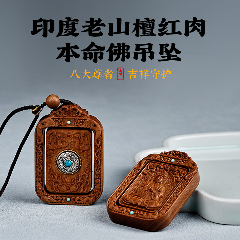 印度迈索尔檀香佛牌本命佛檀香十二生肖转运佛像平安护身吊坠男女