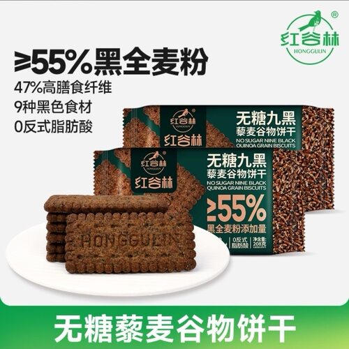 红谷林无糖高纤五谷9黑藜麦谷物饼干黑全麦粗粮办公休闲健康零食