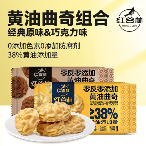 红谷林曲奇巧克力黄油奶香味零食