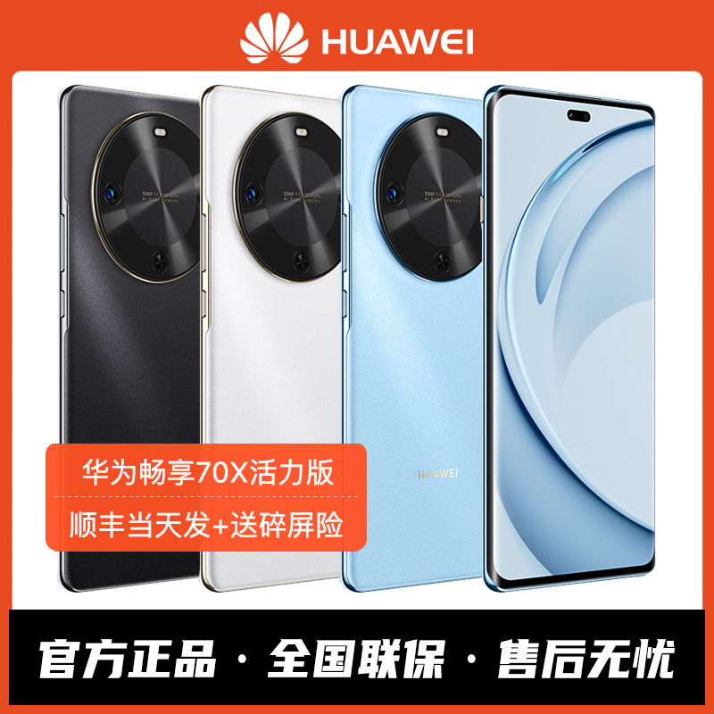 HUAWEI/华为畅享70X活力版手机五星超抗摔6100mAh巨鲸电池新款学生老年华为手机官方旗舰正品店补贴畅享80