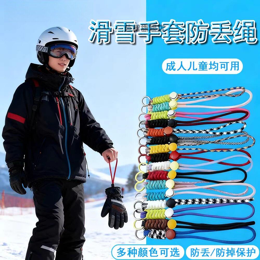 滑雪手套防丢绳彩色手腕绳可拆卸便捷套手腕挂绳黑色编织防丢神器