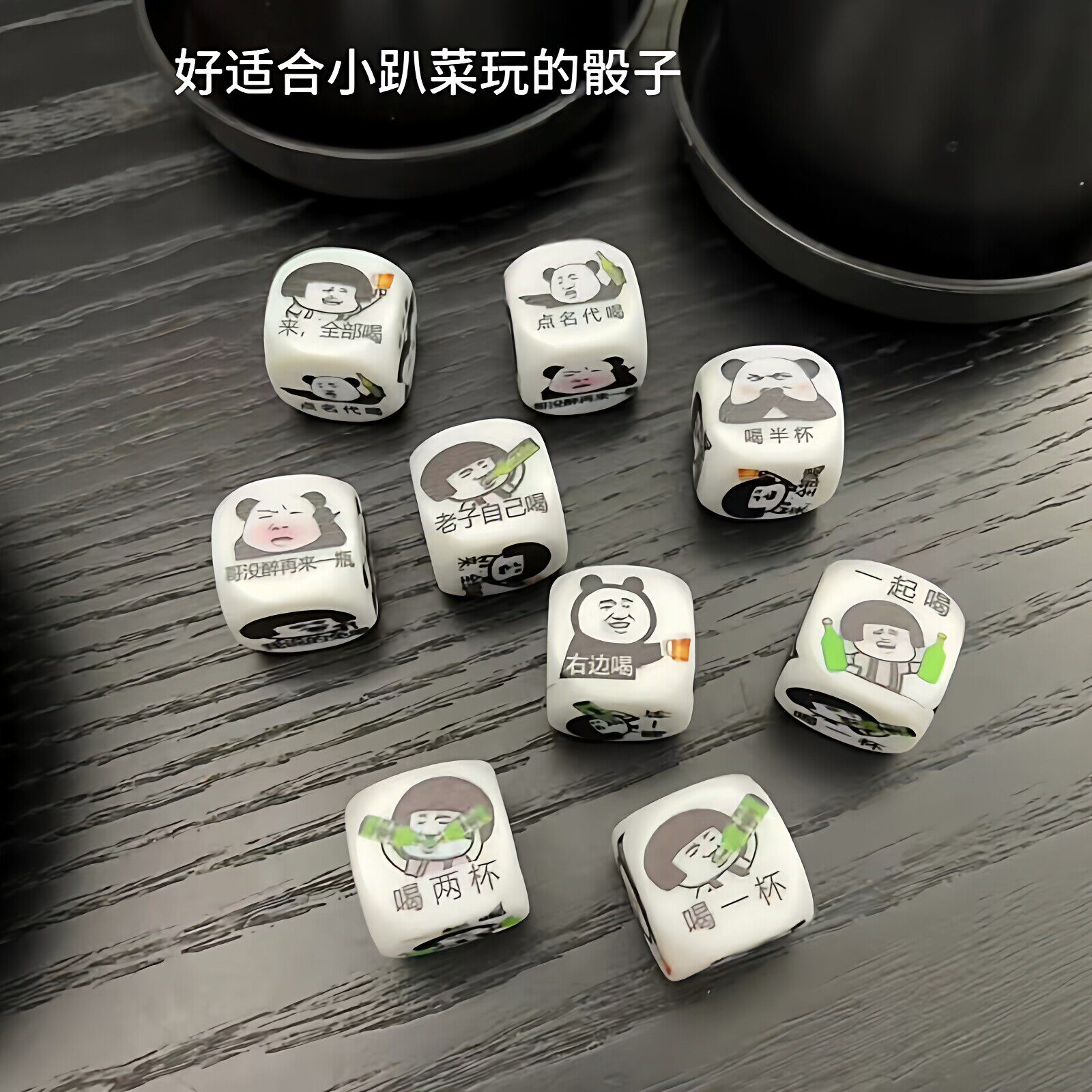 小趴菜抽象喝酒骰子朋友聚会派对多人整蛊筛子搞怪酒桌游戏小道具