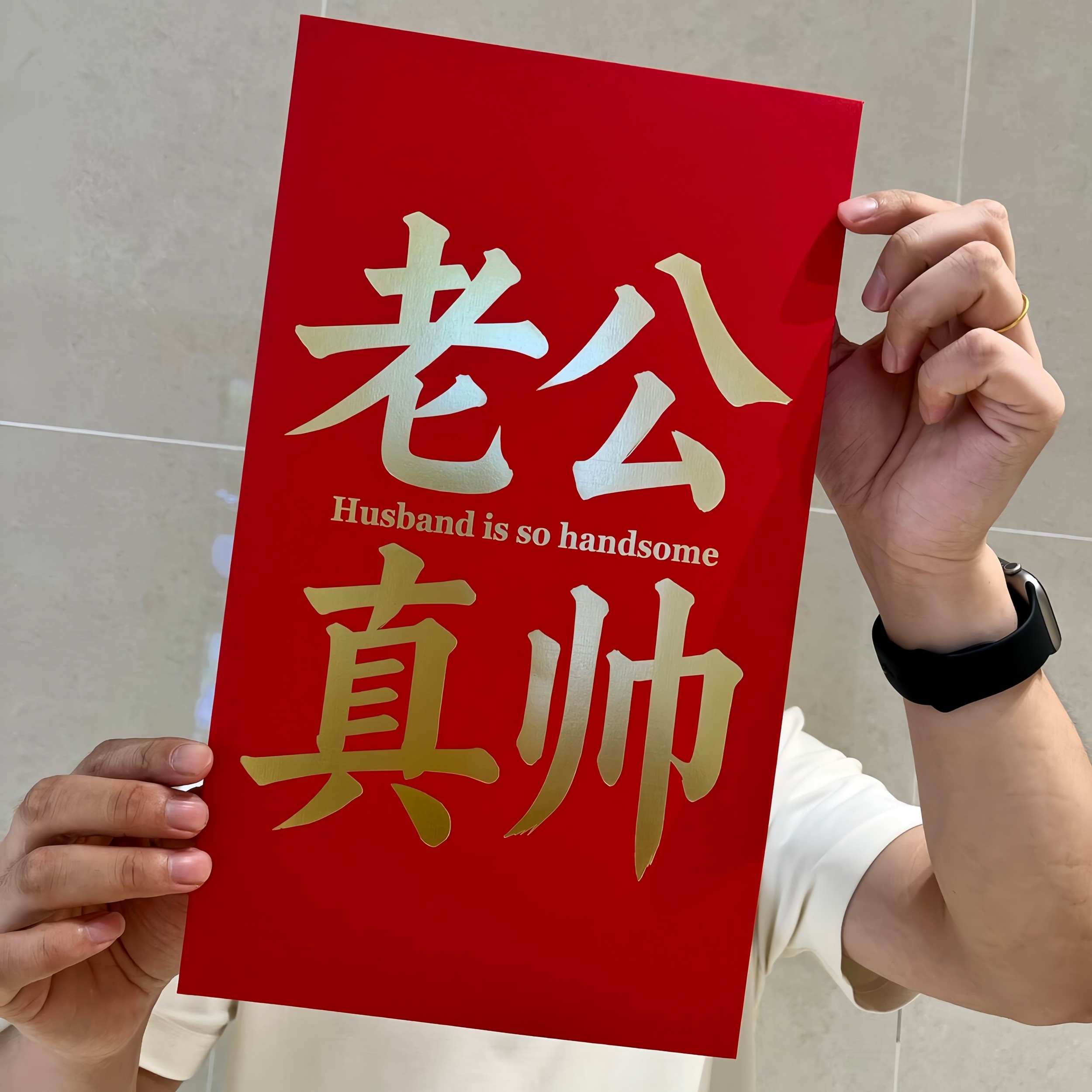 老公真帅大红包一个亿大红包七夕情人节礼物送男朋友仪式感大惊喜