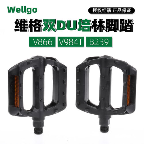 WELLGO维格B239脚踏山地自行车DU脚蹬子V984T脚踏板加宽防滑v866
