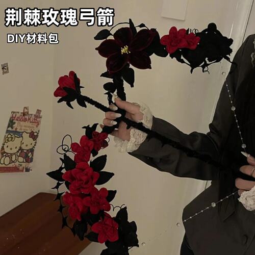 【荆棘玫瑰弓箭】扭扭棒手工diy材料包解闷手持拿装饰品弓箭玩具