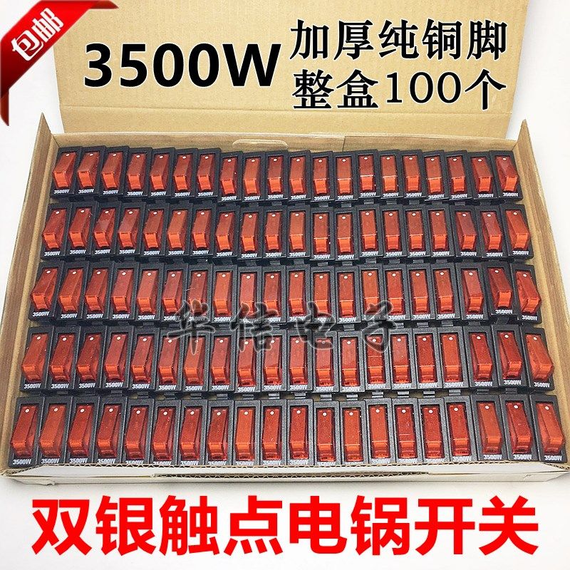 多功能电锅开关电饭锅电炒锅火锅翘板船型开关配件按钮3500W包邮