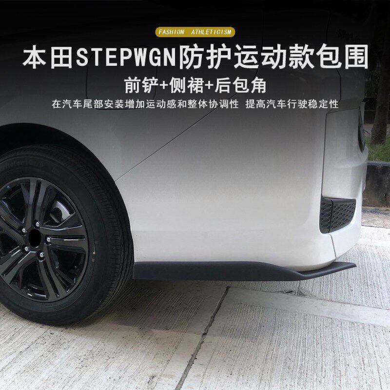 适用于STEPWGN步威汽车小包围改装件前铲侧裙后包角唇头铲RP3