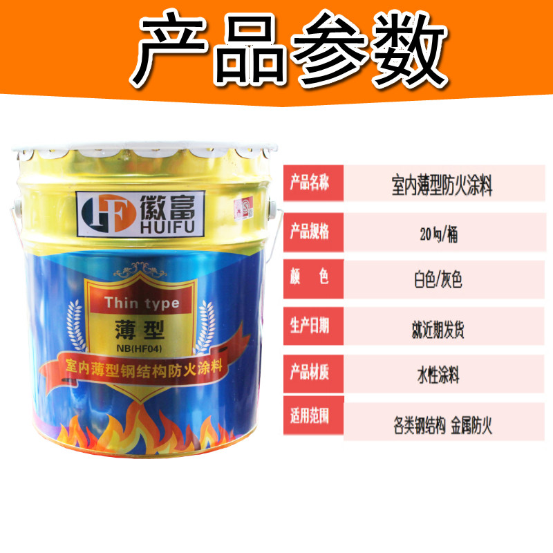 徽富牌水性室内薄型钢结构防火涂料水性防火漆2.5小时防火包邮