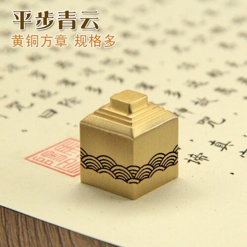 明色平步青云黄铜印章名字刻字私章个人姓名签名铜章私人订做铜印