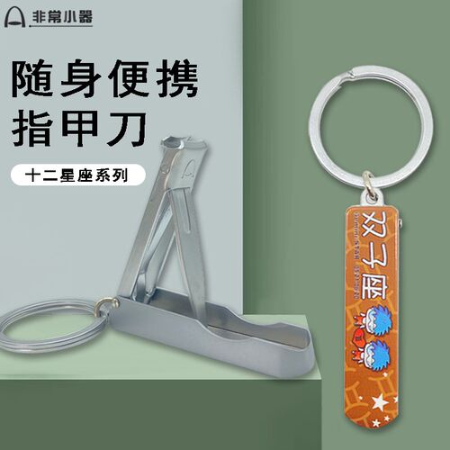 非常小器族高级折叠指甲刀防飞溅平口指甲剪便携可爱指甲钳钥匙扣