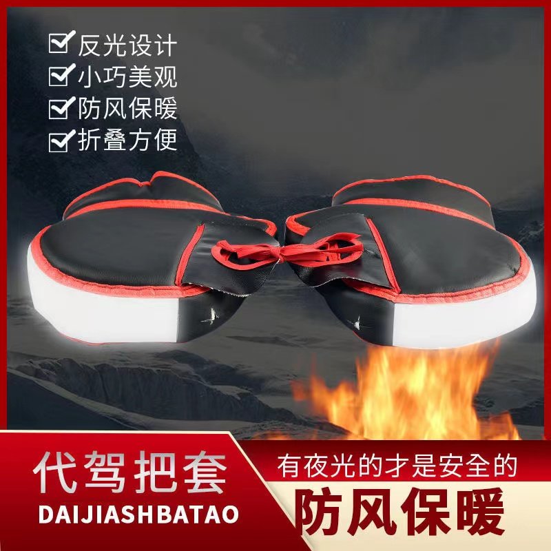 代驾车把套折叠车把套冬季保暖防寒加厚防水把套防风车把套手套