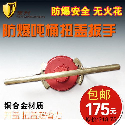防爆吨桶扳手175mm250mm盖子扳手开盖器拧盖器开桶器扭盖扳手