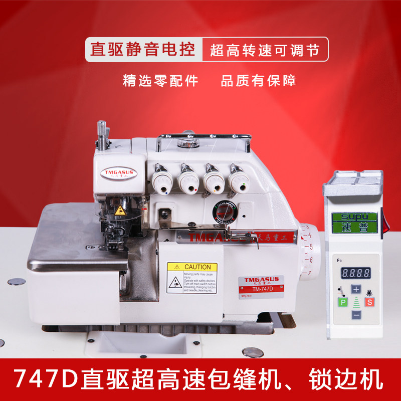 全新747电脑直驱超高速 四线锁边机 拷边机 包缝机工业缝纫机家用