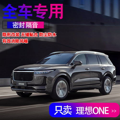 理想ONE专车专用密封条车门隔音条降噪胶条全车防尘改装配件装饰