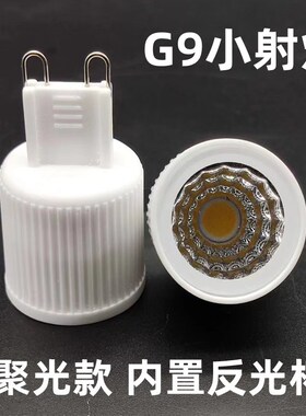 G9小射灯g9聚光灯杯COB灯杯光源LED聚光灯泡反光杯节能灯泡