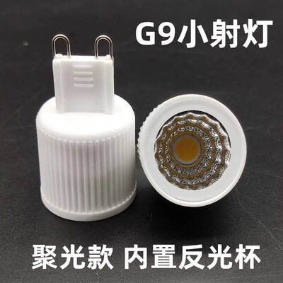 G9小射灯g9聚光灯杯COB灯杯光源LED聚光灯泡反光杯节能灯泡
