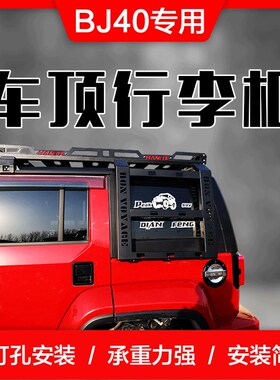 北京BJ40C BJ40PLUS行李架车顶框BJ40L行李筐旅行架车载改装货架