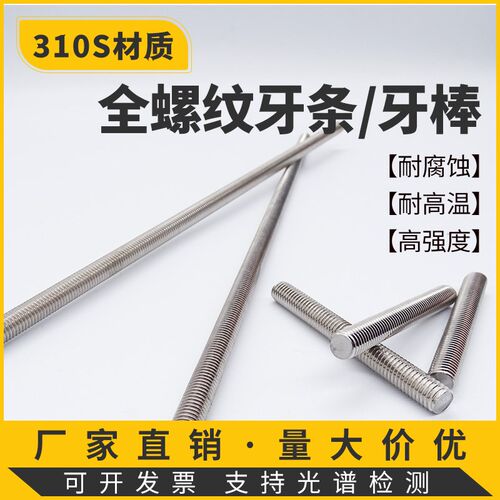 310S不锈钢耐高温高强度1米丝杆2520材质全螺纹牙条双头订做