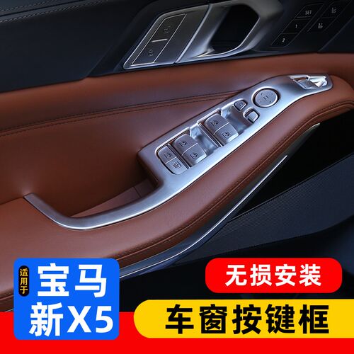 适用于19-26款国产宝马新X5L车窗按键框 G05升降面板内饰改装饰贴