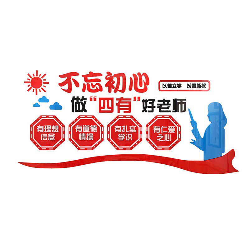 四有好老师学校园教师办公室文化墙面贴纸布置装饰师德师风托管