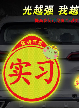 实习车贴磁吸标志磁贴新手上路汽车贴纸创意反光卡通统一贴女司机
