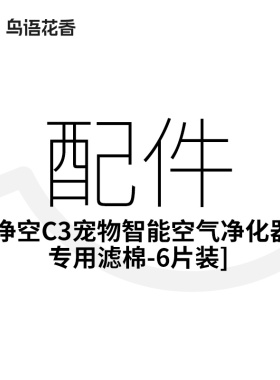 鸟语花香C3宠物智能空气净化器专用初效滤棉6片装