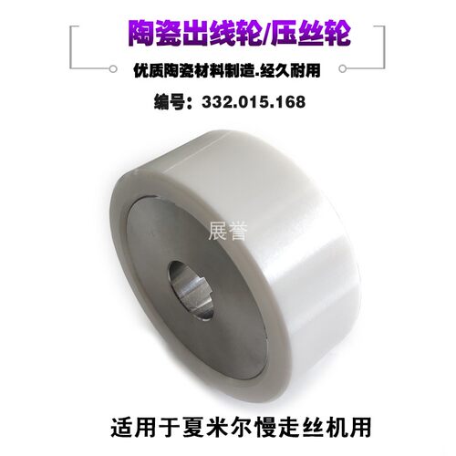 陶瓷出线轮332.015.168压丝CUT-30P出线63X16X25适用夏米尔慢走丝