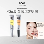 pazt双色转色液眼部色修遮瑕液双色搭配水润不卡纹自然修饰遮黑眼